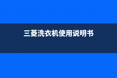 三菱洗衣机服务电话售后24小时维修服务预约(三菱洗衣机使用说明书)