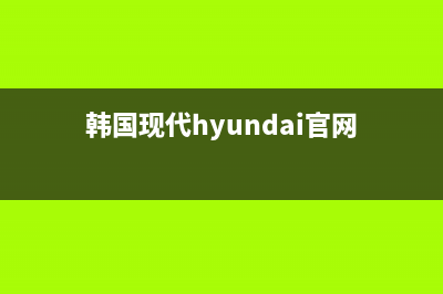 韩国现代HYUNDAI油烟机服务电话2023已更新(网点/更新)(韩国现代hyundai官网)