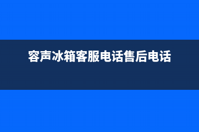 容声冰箱客服电话(2023更新)(容声冰箱客服电话售后电话)