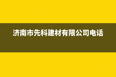 济南市先科(SAST)壁挂炉全国售后服务电话(济南市先科建材有限公司电话)