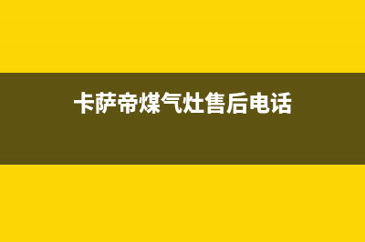 延安市卡萨帝燃气灶售后服务 客服电话2023已更新(400)(卡萨帝煤气灶售后电话)