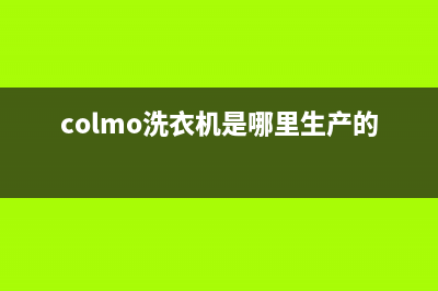 COLMO洗衣机全国服务热线统一24小时服务电话(colmo洗衣机是哪里生产的)