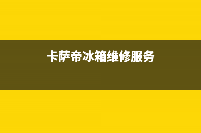 卡萨帝冰箱维修电话24小时2023已更新(每日(卡萨帝冰箱维修服务)