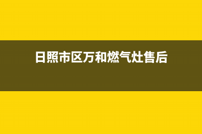 日照市区万和燃气灶服务中心电话2023已更新(400)(日照市区万和燃气灶售后)