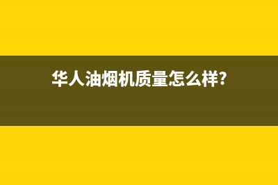 华人（HUAREN）油烟机上门服务电话2023已更新（今日/资讯）(华人油烟机质量怎么样?)