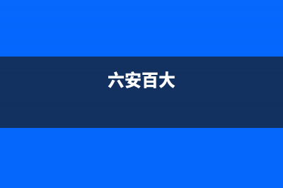 六安市区百典壁挂炉售后电话多少(六安百大)