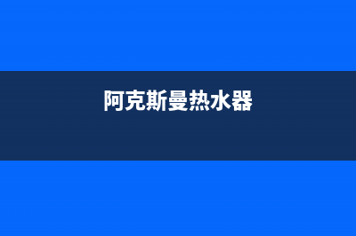 阿克斯曼（AKSM）油烟机维修点2023已更新(网点/电话)(阿克斯曼热水器)