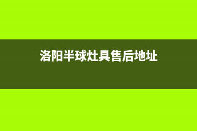 洛阳半球灶具售后服务部2023已更新(厂家/更新)(洛阳半球灶具售后地址)