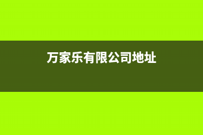 贺州万家乐集成灶24小时上门服务2023已更新(网点/更新)(万家乐有限公司地址)