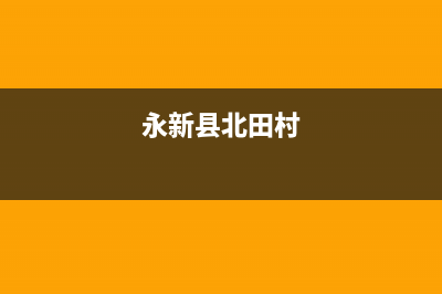 永新市区银田集成灶全国售后电话(今日(永新县北田村)