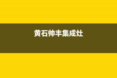 黄冈帅丰集成灶售后服务 客服电话2023已更新(2023/更新)(黄石帅丰集成灶)