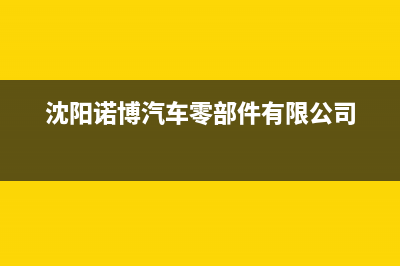 沈阳市区博诺安(BOROA)壁挂炉售后电话多少(沈阳诺博汽车零部件有限公司)