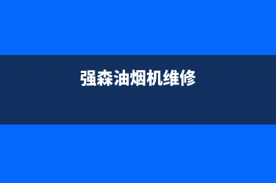 炑森油烟机售后电话是多少2023已更新(厂家/更新)(强森油烟机维修)