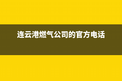 连云港市红日燃气灶售后服务 客服电话2023已更新（今日/资讯）(连云港燃气公司的官方电话)