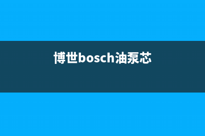 博世（BOSCH）油烟机服务电话2023已更新(厂家/更新)(博世bosch油泵芯)