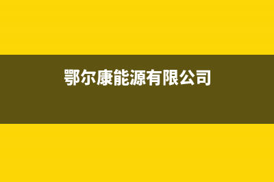 鄂尔市康宝(Canbo)壁挂炉售后服务热线(鄂尔康能源有限公司)