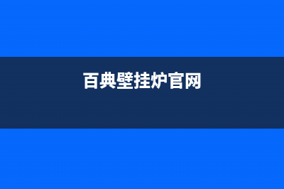 泰安市百典壁挂炉维修电话24小时(百典壁挂炉官网)