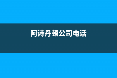 萧山市阿诗丹顿燃气灶维修上门电话2023已更新(网点/更新)(阿诗丹顿公司电话)