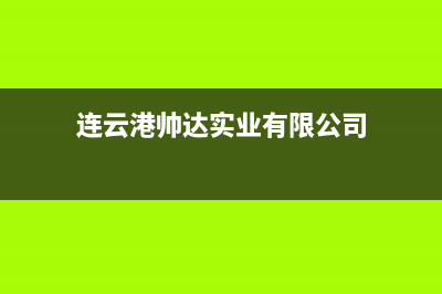 连云港市区帅丰集成灶售后维修电话2023已更新(厂家400)(连云港帅达实业有限公司)