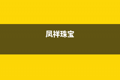 鳳祥（FENGXIANG）油烟机400全国服务电话2023已更新(网点/电话)(凤祥珠宝)