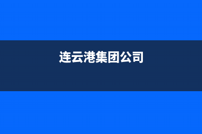 连云港市区TCL集成灶服务网点2023已更新(网点/电话)(连云港集团公司)