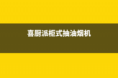 喜厨派（XCPAI）油烟机24小时维修电话2023已更新(厂家400)(喜厨派柜式抽油烟机)