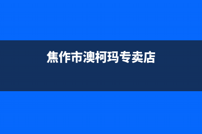 焦作市澳柯玛集成灶售后电话24小时2023已更新(全国联保)(焦作市澳柯玛专卖店)