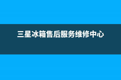 三星冰箱售后服务电话24小时电话多少2023已更新(400更新)(三星冰箱售后服务维修中心)