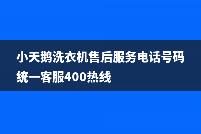 小天鹅洗衣机售后服务电话号码统一客服400热线