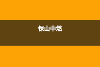 保山市林内燃气灶维修服务电话2023已更新(今日(保山中燃)