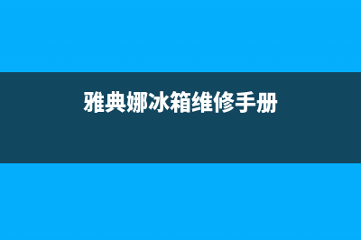 雅典娜冰箱维修24小时上门服务(网点/资讯)(雅典娜冰箱维修手册)