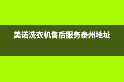 美诺洗衣机售后电话售后客服400预约电话(美诺洗衣机售后服务泰州地址)