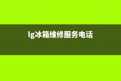 LG冰箱维修电话24小时(2023更新)(lg冰箱维修服务电话)