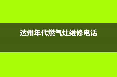 达州年代燃气灶维修售后电话2023已更新(400)(达州年代燃气灶维修电话)