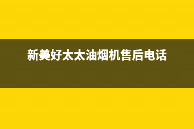 新美好太太油烟机24小时服务热线2023已更新(400/联保)(新美好太太油烟机售后电话)