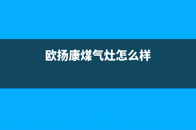 欧扬（OUYANG）油烟机上门服务电话(今日(欧扬康煤气灶怎么样)