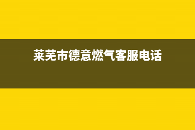 莱芜市德意燃气灶24小时服务热线2023已更新(厂家400)(莱芜市德意燃气客服电话)