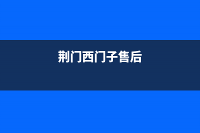 荆门市区西门子集成灶维修中心电话2023已更新(2023更新)(荆门西门子售后)