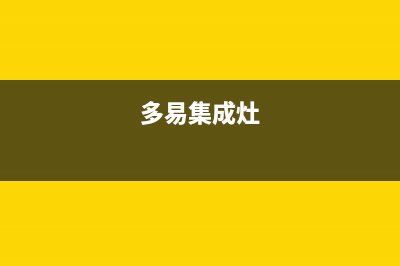 邢台多田集成灶全国24小时服务热线2023已更新(400)(多易集成灶)