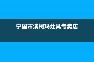 宁国市澳柯玛灶具售后电话24小时2023已更新(全国联保)(宁国市澳柯玛灶具专卖店)