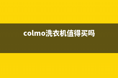 COLMO洗衣机全国服务热线全国统一400厂家(colmo洗衣机值得买吗)