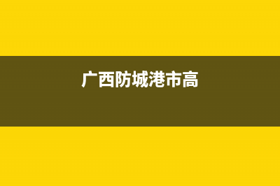 防城港市区志高燃气灶服务电话多少2023已更新(今日(广西防城港市高)