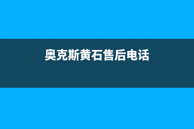 黄冈奥克斯(AUX)壁挂炉维修电话24小时(奥克斯黄石售后电话)