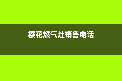 赣州樱花灶具400服务电话2023已更新(厂家400)(樱花燃气灶销售电话)