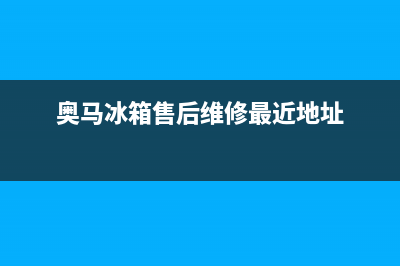 奥马冰箱售后维修服务电话2023已更新(每日(奥马冰箱售后维修最近地址)