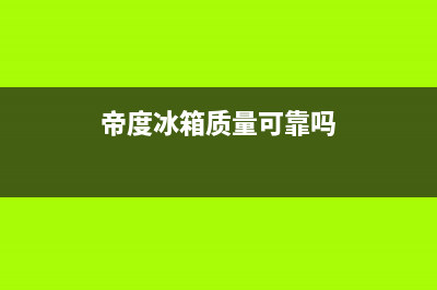 帝度冰箱全国服务电话号码2023已更新（今日/资讯）(帝度冰箱质量可靠吗)