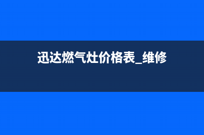 资阳迅达燃气灶全国24小时服务热线(迅达燃气灶价格表 维修)