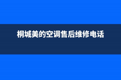 桐城市区美的集成灶售后服务部2023已更新(全国联保)(桐城美的空调售后维修电话)