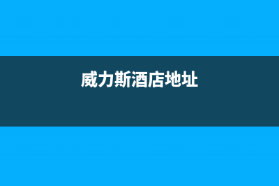 孝感市区威力(WEILI)壁挂炉维修电话24小时(威力斯酒店地址)