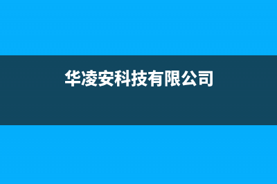 吉安市华凌(Hisense)壁挂炉维修电话24小时(华凌安科技有限公司)